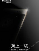 酷派锋尚新机即将到来 纤薄厚度或是主打