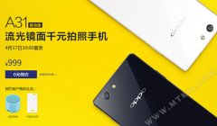 999元！OPPO A31t神速首发上市