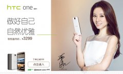 首发减300！HTC E9+官方商城与旗舰店齐上