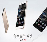 华为P8青春版首秀 与P8/P8 MAX国内发布