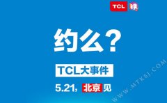 TCL大招待发 本月或正式发布独立品牌么么哒