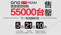 TCL P620M/ono手机下一轮抢购时间公布