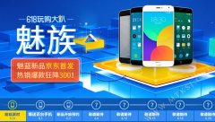 京东魅族6.18活动公布 率先首发魅蓝新机