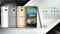 仍为全金属机身 HTC M8s首发