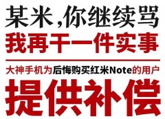 大神手机再出“神”招 退红米NOTE送百元