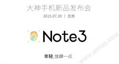 奇葩理由 大神NOTE3发布会推迟