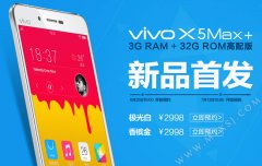 3G+32G大内存 vivo X5Max+高配版来了