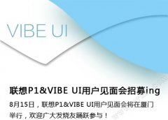 长待新军联想VIBE P1或8月到来