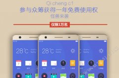 简直良心！免费用1年的启橙C1又众筹了