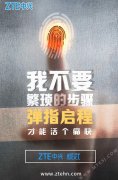 果真有指纹识别 中兴威武新机部份特性确认