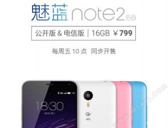 以后每周五也能抢购799元的魅蓝NOTE2了