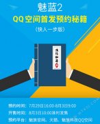 联手QQ空间 魅蓝2发售时间提前揭晓