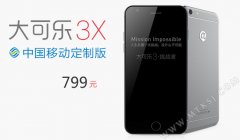 蓝宝石屏幕大可乐3X再降200元 仅799！