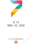 却非8.16 小米秋季新品发布会时间公布