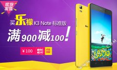 乐檬K3 NOTE标准版首度优惠 满900减百元