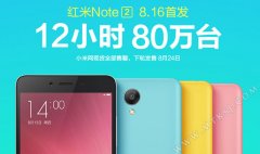 一天卖这么多！红米NOTE2首销成绩惊人