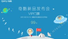 奇酷手机发布会也卖门票：99元