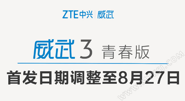 中兴威武3首发时间延迟至27日