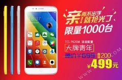 竟然还能降？TCL ono/P620M降至499元！