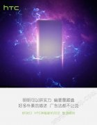 或名“萌耀” HTC准备9月6日发布神秘新机