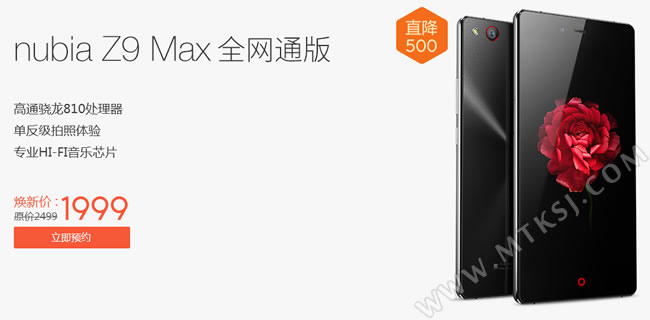 努比亚Z9 Max直降500元