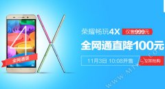 荣耀双11第二式：荣耀4X全网通版破千元