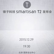 锤子T2发布时间认确! 锁定月底