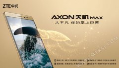 6英寸屏/Type-C 中兴AXON天机MAX首发预约