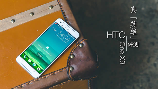 HTC One X9评测
