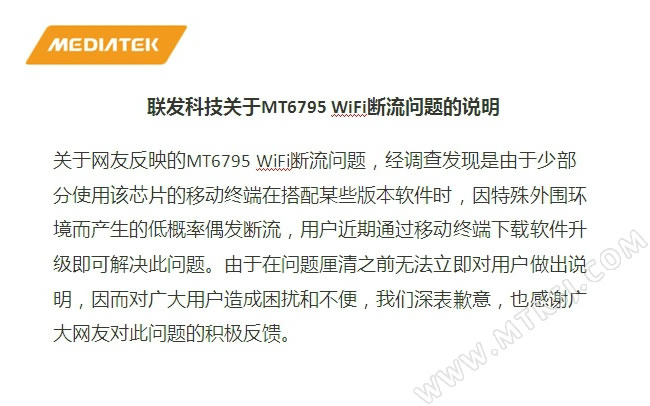 联发科MT6795 WIFI断流