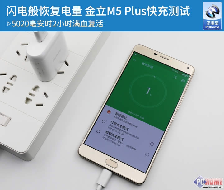 金立M5 Plus快充评测