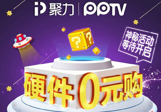 PPTV硬件0元购