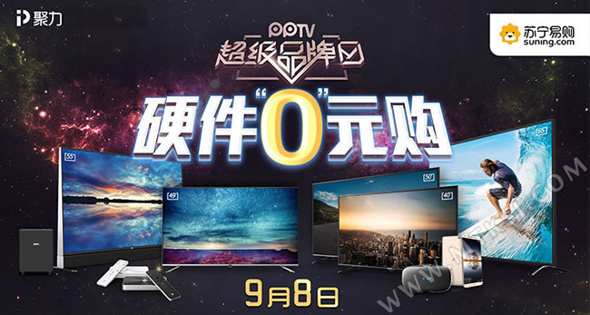 PPTV超级品牌日硬件免费