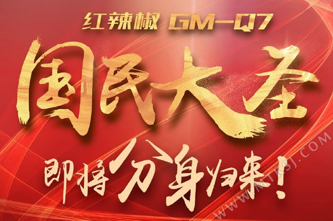 红辣椒国民大圣GM-Q7