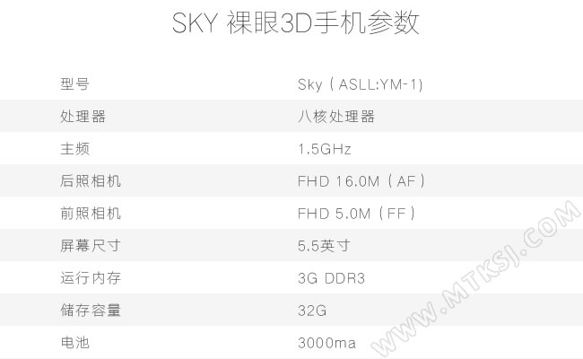 SKY裸眼3D手机