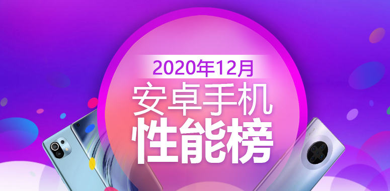 12月Android手机性能榜：麒麟9000、骁龙888同台竞技