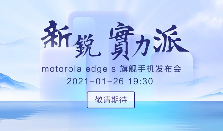 摩托罗拉Motorola Edge S官宣两大卖点！