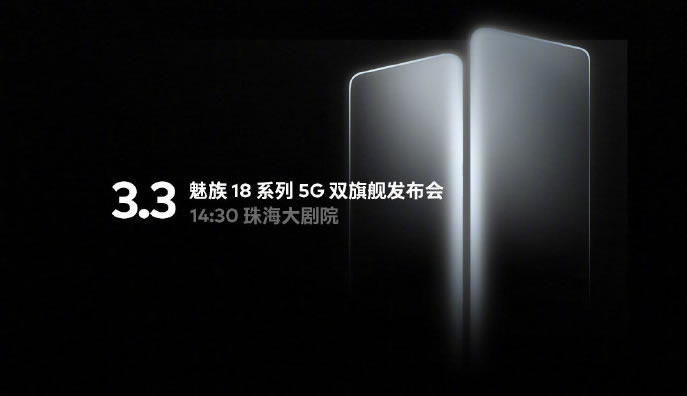 魅族18官宣：3月3日见/双旗舰、Flyme9齐至!