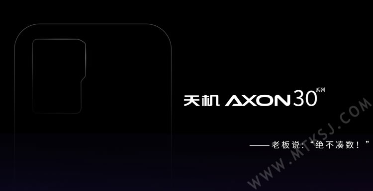 中兴天机Axon 30系列官宣