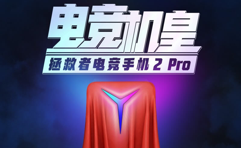 5500mAh+90W快充！拯救者电竞手机2 Pro消息汇总