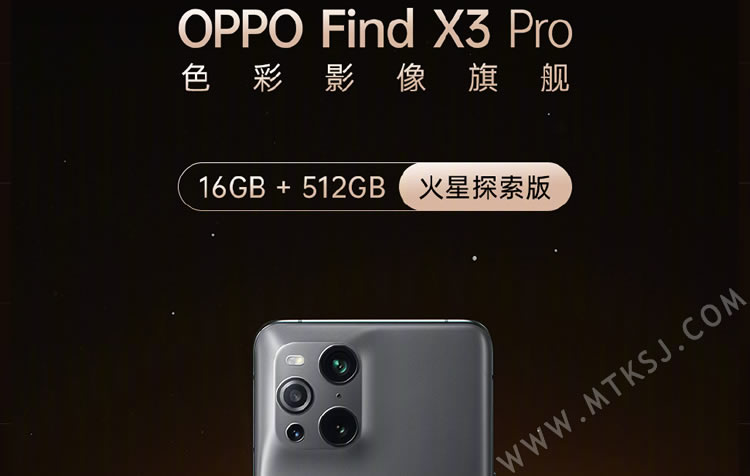OPPO Find X3 Pro 火星探索版