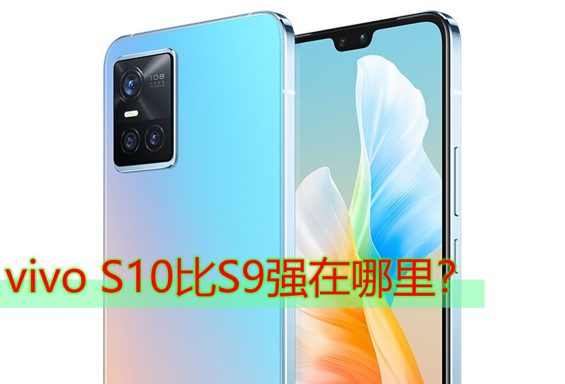 vivo S10比S9强在哪里？主摄快充升级明显！