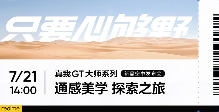 真我GT大师系列盲约启动！7月21日发布