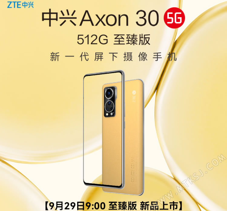 中兴Axon 30至臻版